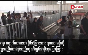 Embedded thumbnail for ဂါဇာမှ ရောက်လာသော နိုင်ငံခြားသား ၇၀၀၀ ခန့်ကို အကူအညီပေးနေသည်ဟု အီဂျစ်အစိုးရပြောကြား