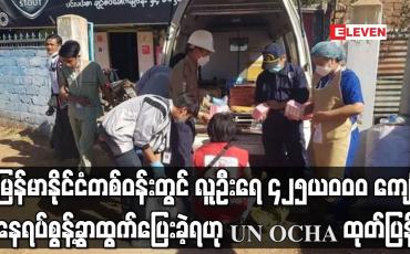 Embedded thumbnail for မြန်မာနိုင်ငံတစ်ဝန်းတွင် လူဦးရေ ၄၂၅,၀၀၀ ကျော် နေရပ်စွန့်ခွာထွက်ပြေးခဲ့ရဟု UN OCHA ထုတ်ပြန်