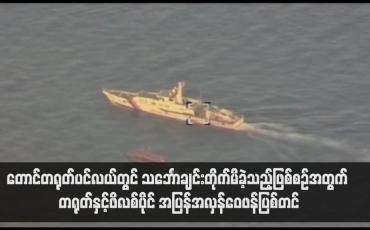 Embedded thumbnail for တောင်တရုတ်ပင်လယ်တွင် သင်္ဘောချင်းတိုက်မိခဲ့သည့်ဖြစ်စဉ်အတွက် တရုတ်နှင့်ဖိလစ်ပိုင် အပြန်အလှန်ဝေဖန်ပြစ်တင်