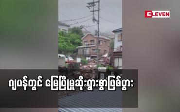 Embedded thumbnail for ဂျပန်တွင် မြေပြိုမှုဆိုးရွားစွာဖြစ်ခဲ့ပြီးနောက် ကယ်ဆယ်ရေးလုပ်ငန်းများကို မိုးရွာသွန်းမှုများအကြား ခက်ခဲစွာလုပ်ဆောင်နေရ