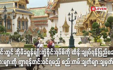 Embedded thumbnail for ထိုင်းတွင် အိုမီခရွန်မျိုးကွဲဗိုင်းရပ်စ်ကို ထိန်းချုပ်ရန် ပြည်ပခရီးသွားများကို စည်းကမ်းချက်များချ