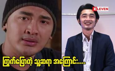 Embedded thumbnail for မမှီဝဲနဲ့ကင်းအောင်နေ ဇာတ်လမ်းတွဲထဲ က သရုပ်ဆောင်သုတအောင်ပြောတဲ့ ကိုရင်တိလောက. အကြောင်း