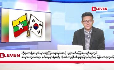 Embedded thumbnail for ဖေဖော်ဝါရီ ၂၃ ရက်မနက်ပိုင်းသတင်းအစီအစဉ် 