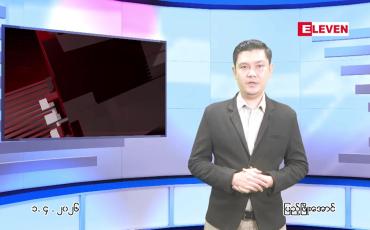 Embedded thumbnail for  ဧပြီ ၁ ရက် ညနေခင်း သတင်း အစီအစဉ် 