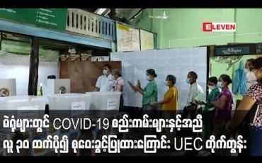Embedded thumbnail for မဲရုံများတွင် COVID-19 စည်းကမ်းများနှင့်အညီလူ ၃၀ ထက်ပို၍ စုဝေးခွင့်ပြုထားသဖြင့် မဲဆန္ဒရှင်များရွေးကောက်ပွဲနေ့တွင် မဲရုံများသို့ သွားရောက်မဲပေးရန် UEC တိုက်တွန်း