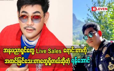 Embedded thumbnail for အနုပညာရှင်တွေ live sales ရောင်းကြတာ ကို တစ်ချို့ က အထင်မြင်သေးကြတာတွေရှိတယ်