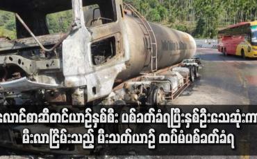 Embedded thumbnail for ပစ်ခတ်ခံရပြီးနှစ်ဦးသေဆုံးကာ မီးလာငြိမ်းသည့် မီးသတ်ယာဉ် ထပ်မံပစ်ခတ်ခံရ