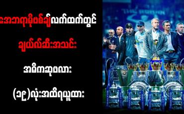 Embedded thumbnail for အေဘရာမိုဗစ်ချ် လက်ထက်တွင် ချယ်လ်ဆီးအသင်း အဓိကဆုဖလား (၁၉)လုံးအထိ ရယူထား