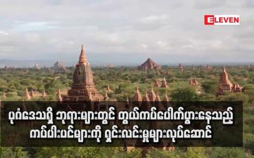 Embedded thumbnail for ပုဂံဒေသရှိ ဘုရားများတွင် တွယ်ကပ်ပေါက်ပွားနေသည့် ကပ်ပါးပင်များကို ရှင်းလင်းမှုများလုပ်ဆောင် 