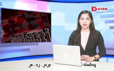 Embedded thumbnail for ဒီဇင်ဘာ ၂၈ ရက်နေ့ ညပိုင်းသတင်းအစီအစဉ်