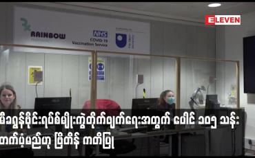 Embedded thumbnail for အိုမီခရွန်ဗိုင်းရပ်စ်မျိုးကွဲတိုက်ဖျက်ရေးအတွက် ပေါင် ၁၀၅ သန်းထောက်ပံ့မည်ဟု ဗြိတိန် ကတိပြု