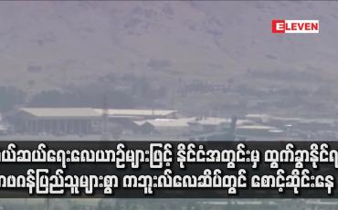 Embedded thumbnail for နိုင်ငံအတွင်းမှ ထွက်ခွာနိုင်ရန် အာဖဂန်ပြည်သူများစွာ ကဘူးလ်လေဆိပ်တွင် စောင့်ဆိုင်းနေ
