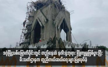 Embedded thumbnail for ဒဂုံမြို့သစ်မြောက်ပိုင်းတွင် တည်နေဆဲ နဂါးရုံဘုရား ပြိုကျမှုဖြစ်ပွားပြီး မီးသတ်ဌာနက ကူညီကယ်ဆယ်ရေးများပြုလုပ်ခဲ့