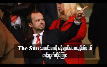 Embedded thumbnail for The Sun သတင်းစာကို မန်ချက်စတာယူနိုက်တက် ကန့်ကွက်တိုင်ကြား 
