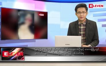 Embedded thumbnail for မတ် ၃ ရက် နံနက်ခင်းသတင်းအစီအစဉ် 