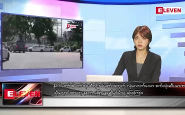 Embedded thumbnail for ဇူလိုင် ၃ ရက် ညနေခင်းသတင်းအစီအစဉ်