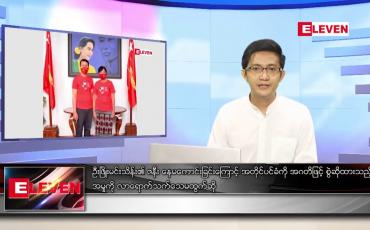 Embedded thumbnail for နိုဝင်ဘာ ၆ ရက် နံနက်ခင်းသတင်းအစီအစဉ်