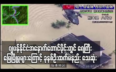 Embedded thumbnail for ဂျပန်နိုင်ငံအနောက်တောင်ပိုင်းတွင် ရေကြီးရေလျှံပြီး မြေပြိုမှုများကြောင့် ခုနစ်ဦးထက်မနည်း သေဆုံး 