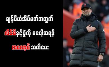 Embedded thumbnail for ချန်ပီယံအိပ်မက်အတွက် လိဒ်စ်နှင့်ပွဲကို မပေါ့ဆရန် ကလော့ပ် သတိပေး