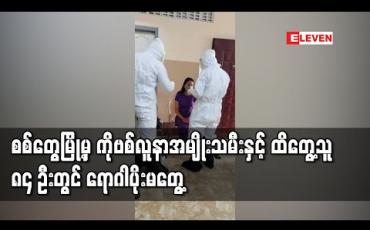 Embedded thumbnail for ခရီးသွားရာဇဝင်မရှိဘဲ COVID-19 ရောဂါကူးစက်ခံရသည့် စစ်တွေမြို့မှ အမျိုးသမီးနှင့် ထိတွေ့မှုရှိခဲ့သူ ၈၄ဦး၏ ဓါတ်ခွဲနမူနာများ ကိုစစ်ဆေးရာတွင် အတည်ပြုလူနာသစ် မတွေ့ရှိ 