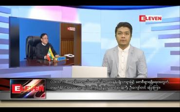 Embedded thumbnail for စက်တင်ဘာ ၂၇ ရက် ညပိုင်းသတင်းအစီအစဉ် (ည ၈ နာရီတိုက်ရိုက်ထုတ်လွှင့်မှု)