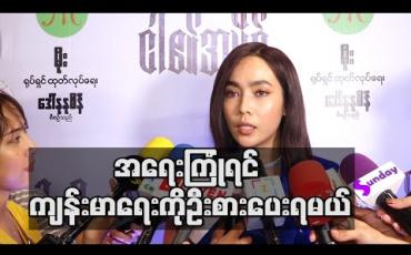 Embedded thumbnail for ကျန်းမာရေးကို ဂရုစိုက်ရမယ့်အချိန်ကြောင့် ရုပ်ရှင်ရုံတွေ ပိတ်စရာရှိလဲ မြန်မြန်ပိတ်ပေး လိုက်တာကောင်းတယ် ၊အရေးကြုံလာရင် ကျန်းမာရေးကိုဦးစားပေးရမယ်လို့ဆိုတဲ့ မိုးဟေကို