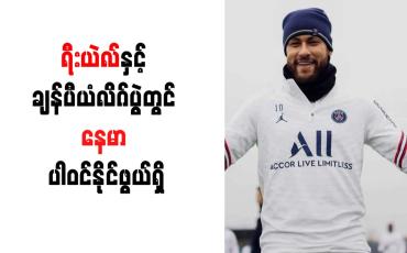 Embedded thumbnail for ရီးယဲလ်နှင့် ချန်ပီယံလိဂ်ပွဲတွင် နေမာ ပါဝင်နိုင်ဖွယ်ရှိ