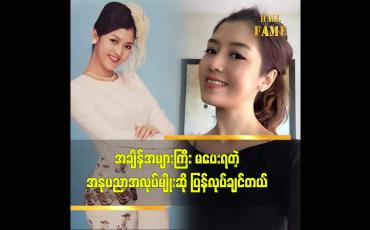 Embedded thumbnail for အချိန်အများကြီး မပေးရတဲ့ အနုပညာအလုပ်မျိုးဆိုပြန်လုပ်ချင်တယ် - နီလာအောင်အောင်