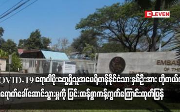 Embedded thumbnail for အမေရိကန်နှစ်ဦးအား ခွင့်ပြုချက်မရှိဘဲ ဟိုတယ်တွင် ခေါ်ဆောင်သွားမှုကို ကန့်ကွက်ကြောင်း ထုတ်ပြန်