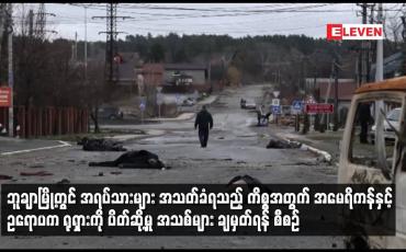Embedded thumbnail for အရပ်သားများ အသတ်ခံရသည့် ကိစ္စအတွက် အမေရိကန်နှင့် ဥရောပက ရုရှားကိုပိတ်ဆို့မှု အသစ်များ ချမှတ်ရန်စီစဉ်
