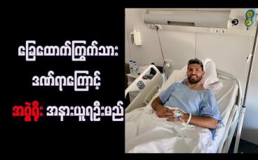 Embedded thumbnail for ခြေထောက်ကြွက်သားဒဏ်ရာကြောင့်အဂွဲရိုးအနားယူရဦးမည်