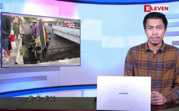 Embedded thumbnail for ဧပြီ ၂၅ ရက်နံနက်ပိုင်းသတင်းအစီအစဉ် 