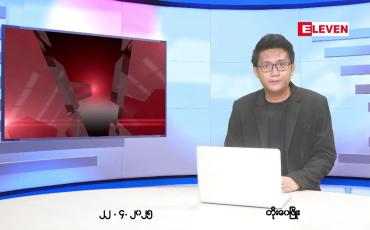 Embedded thumbnail for ဧပြီ ၂၂ ရက် ညနေခင်း သတင်း အစီအစဉ်