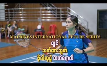 Embedded thumbnail for MALDIVES INTERNATIONAL FUTURE SERIES တွင် သက်ထားသူဇာ ဗိုလ်လုပွဲ တက်ရောက်
