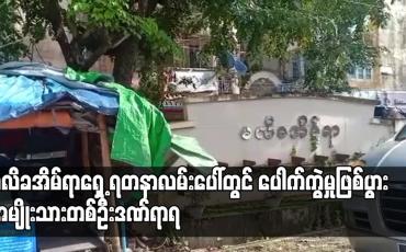 Embedded thumbnail for မလိခအိမ်ရာရှေ့ ရတနာလမ်းပေါ်တွင် ပေါက်ကွဲမှုဖြစ်ပွား အမျိုးသားတစ်ဦးဒဏ်ရာရ