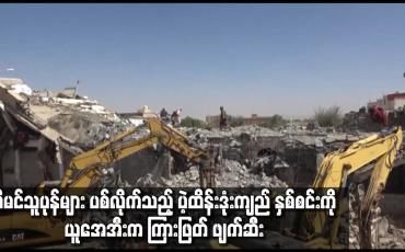 Embedded thumbnail for ယီမင်သူပုန်များ ပစ်လိုက်သည့် ပဲ့ထိန်းဒုံးကျည် နှစ်စင်းကို ယူအေအီးက ကြားဖြတ် ဖျက်ဆီး