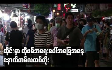 Embedded thumbnail for ထိုင်းတွင် ကိုဗစ်ကာလ အရေးပေါ်အခြေအနေကို သြဂုတ်လကုန်အထိ သက်တမ်းတိုး 