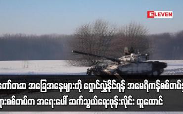 Embedded thumbnail for အမေရိကန်စစ်တပ်နှင့် ရုရှားစစ်တပ်က အရေးပေါ် ဆက်သွယ်ရေးဖုန်းလိုင်း ထူထောင်