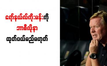 Embedded thumbnail for ရော်နယ်လ်ကိုးမန်းကို ဘာစီလိုနာ ထုတ်ပယ်မည်မဟုတ်