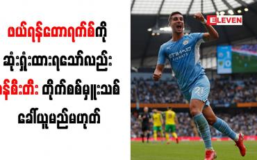 Embedded thumbnail for ဖယ်ရန်တောရက်စ်ကို ဆုံးရှုံးထားရသော်လည်း မန်စီးတီး တိုက်စစ်မှူးသစ် ခေါ်ယူမည်မဟုတ်