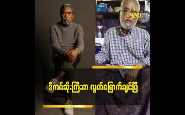 Embedded thumbnail for လုပ်ဖော်ကိုင်ဖက်တိုင်ပင်ဖော်သူငယ်ချင်း အရိုင်းမင်း ထွက်ခွာသွားပြီး ဆိုတဲ့ လူကြမ်းသရုပ်ဆောင်ဦးဘဂျမ်း
