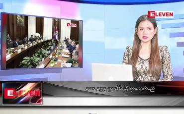 Embedded thumbnail for နစက ဥက္ကဌ ရုရှားနိုင်ငံသို့သွားရောက်မည် ဆိုတဲ့ နောက်ဆုံးရ ညနေခင်းသတင်း