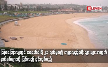 Embedded thumbnail for ဩစတြေးလျတွင် ဖေဖော်ဝါရီ ၂၁ ရက်မှစ၍ ကမ္ဘာလှည့်ခရီးသွားများအတွက် နယ်စပ်များကို ပြန်လည် ဖွင့်လှစ်မည်