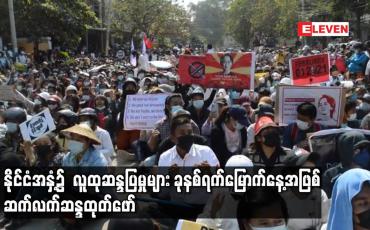 Embedded thumbnail for နိုင်ငံအနှံ့၌ လူထုဆန္ဒပြမှုများ ခုနစ်ရက်မြောက်နေ့အဖြစ် ဆက်လက်ဆန္ဒထုတ်ဖော်