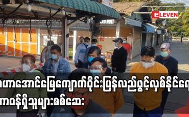 Embedded thumbnail for မဟာအောင်မြေကျောက်မျက်ရတနာရောင်းဝယ်ရေးစခန်း(ကျောက်ဝိုင်း) ပြန်လည်ဖွင့်လှစ်နိုင်ရေး တာဝန်ရှိသူများ လာရောက်စစ်ဆေး