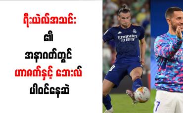 Embedded thumbnail for ရီးယဲလ်အသင်း၏ အနာဂတ်တွင် ဟာဇက်နှင့် ဘေးလ် ပါဝင်နေဆဲ