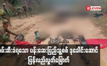 Embedded thumbnail for ဖမ်းဆီးခံရသော ပန်းဆေးပြည်သူ့စစ်ဒုခေါင်းဆောင် ပြန် လည်လွတ်မြောက်