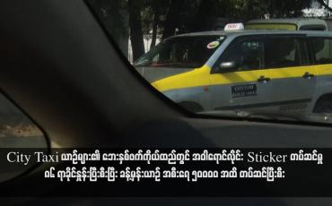 Embedded thumbnail for City Taxi ယာဉ်များ၏ ဘေးနှစ်ဖက်ကိုယ်ထည်တွင် အဝါရောင်လိုင်း Sticker တပ်ဆင်မှု ၈၆ ရာခိုင်နှုန်းပြီးစီးပြီး ခန့်မှန်းယာဉ် အစီးရေ ၅၀၀၀၀ အထိ တပ်ဆင်ပြီးစီး (ရုပ်သံ)