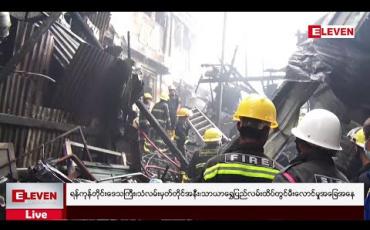 Embedded thumbnail for ရန်ကုန်တိုင်းဒေသကြီး၊ တာမွေလေးကုန်းဆင်း၊ သံလမ်းမှတ်တိုင်အနီး၊ သာယာရွှေပြည်လမ်းထိပ်တွင် မီးလောင်မှုအခြေအနေ 