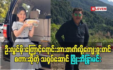 Embedded thumbnail for ဦးလွင်မိုးကြောင့် ရောင်းအားတွေတက်လို့ ကျေးဇူးတင်စကားဆိုလိုက်တဲ့ သရုပ်ဆောင် ဖြိုးအိန္ဒြာမင်း